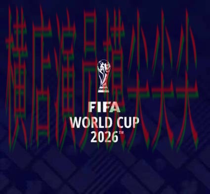 FIFA World Cup 2026来临，世界杯投注平台真实体验+直播与平台选择汇总